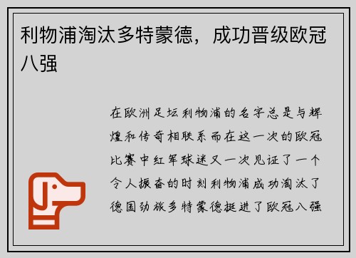 利物浦淘汰多特蒙德，成功晋级欧冠八强