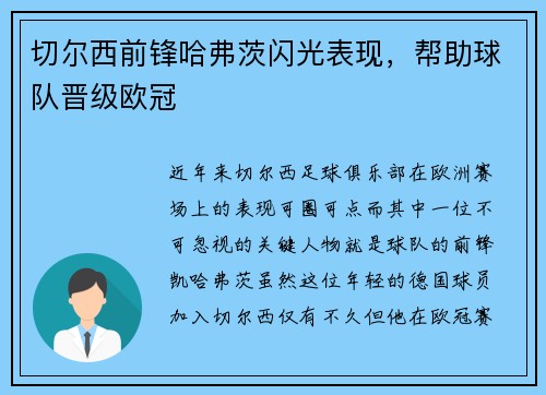 切尔西前锋哈弗茨闪光表现，帮助球队晋级欧冠