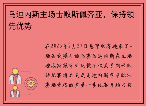 乌迪内斯主场击败斯佩齐亚，保持领先优势