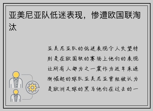 亚美尼亚队低迷表现，惨遭欧国联淘汰