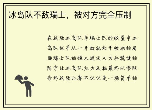 冰岛队不敌瑞士，被对方完全压制