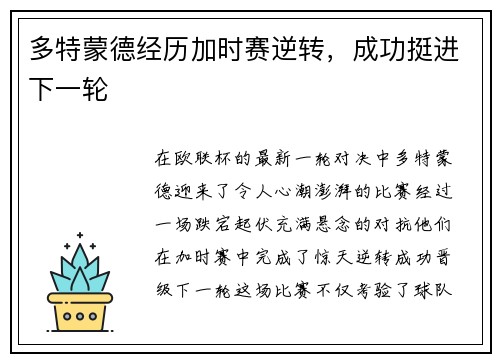 多特蒙德经历加时赛逆转，成功挺进下一轮