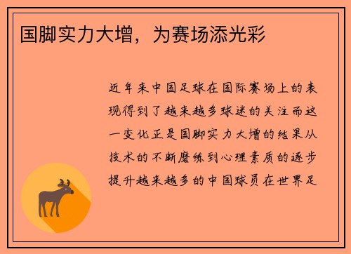 国脚实力大增，为赛场添光彩