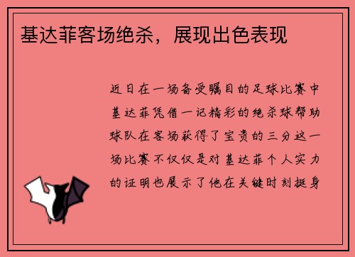 基达菲客场绝杀，展现出色表现