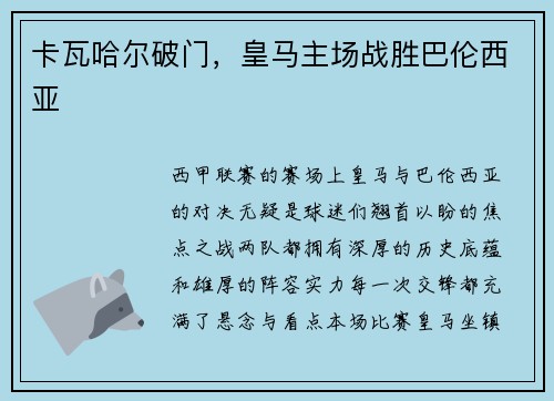 卡瓦哈尔破门，皇马主场战胜巴伦西亚
