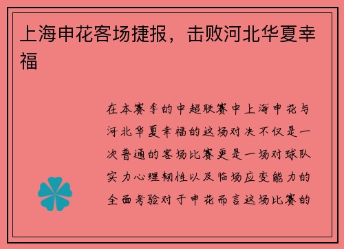 上海申花客场捷报，击败河北华夏幸福