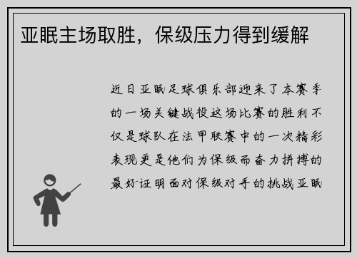 亚眠主场取胜，保级压力得到缓解