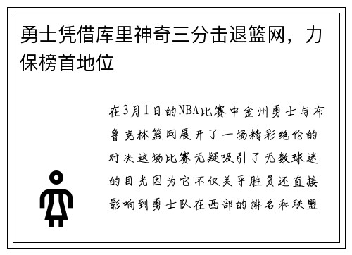 勇士凭借库里神奇三分击退篮网，力保榜首地位