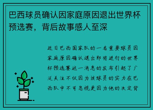 巴西球员确认因家庭原因退出世界杯预选赛，背后故事感人至深