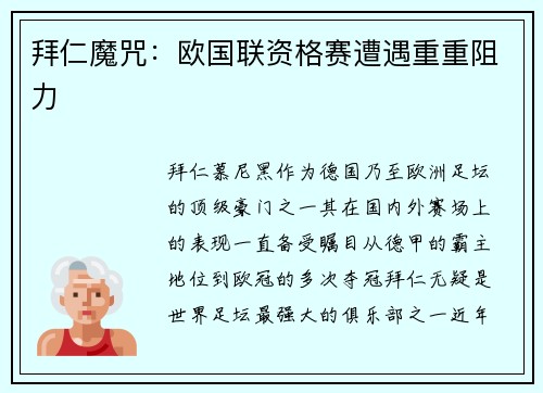 拜仁魔咒：欧国联资格赛遭遇重重阻力