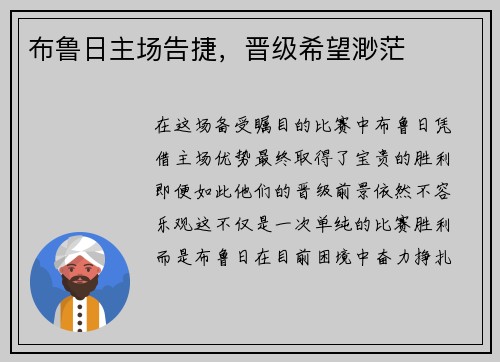 布鲁日主场告捷，晋级希望渺茫