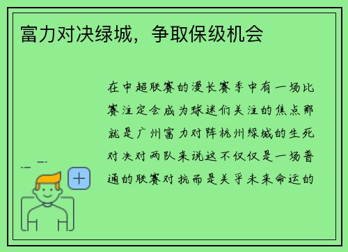 富力对决绿城，争取保级机会