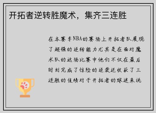 开拓者逆转胜魔术，集齐三连胜