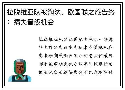 拉脱维亚队被淘汰，欧国联之旅告终：痛失晋级机会