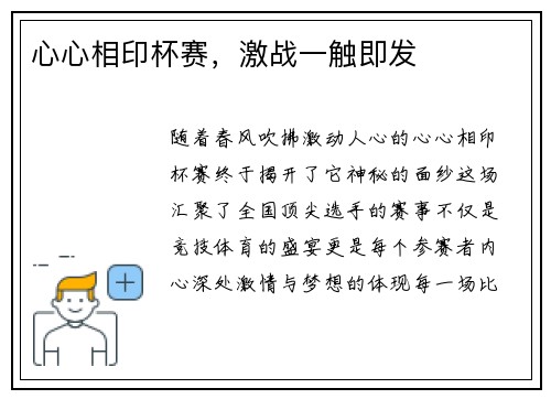 心心相印杯赛，激战一触即发