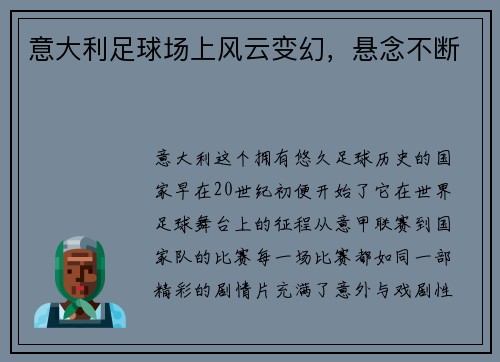 意大利足球场上风云变幻，悬念不断