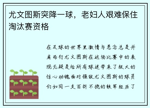 尤文图斯突降一球，老妇人艰难保住淘汰赛资格