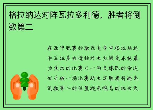格拉纳达对阵瓦拉多利德，胜者将倒数第二