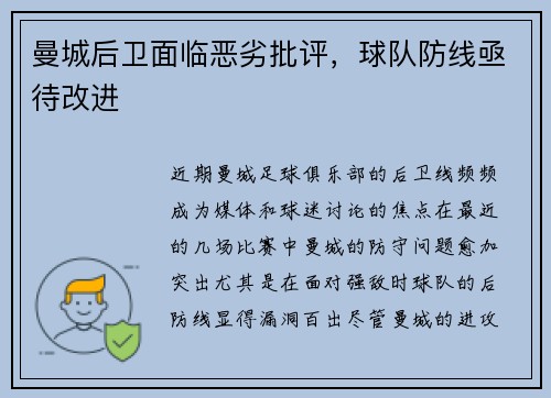 曼城后卫面临恶劣批评，球队防线亟待改进