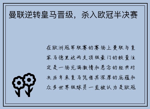 曼联逆转皇马晋级，杀入欧冠半决赛