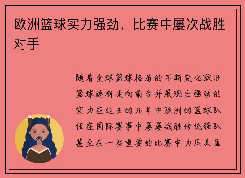 欧洲篮球实力强劲，比赛中屡次战胜对手