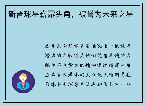 新晋球星崭露头角，被誉为未来之星