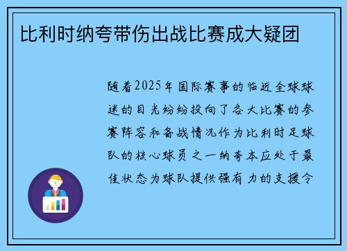 比利时纳夸带伤出战比赛成大疑团