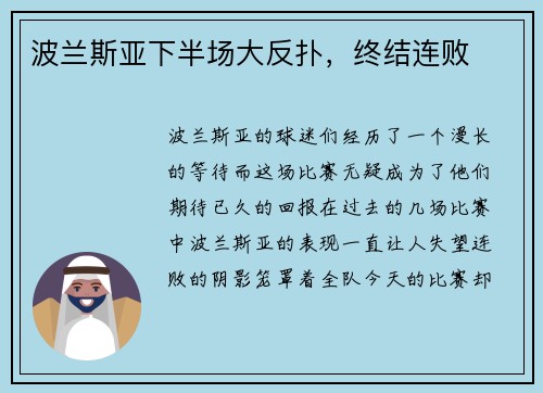 波兰斯亚下半场大反扑，终结连败