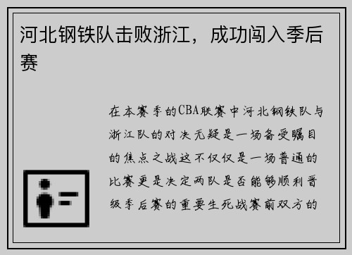 河北钢铁队击败浙江，成功闯入季后赛