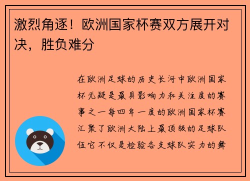 激烈角逐！欧洲国家杯赛双方展开对决，胜负难分