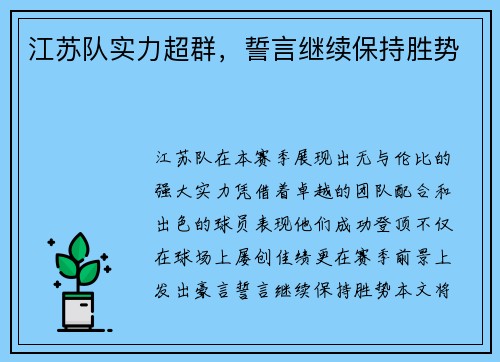 江苏队实力超群，誓言继续保持胜势