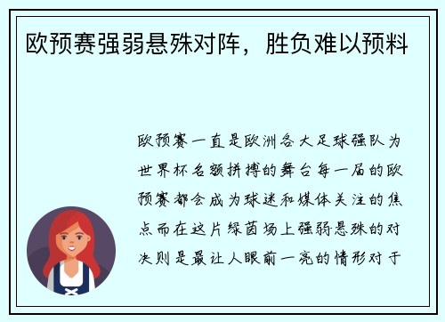 欧预赛强弱悬殊对阵，胜负难以预料