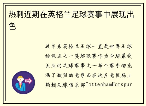 热刺近期在英格兰足球赛事中展现出色