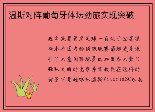 温斯对阵葡萄牙体坛劲旅实现突破