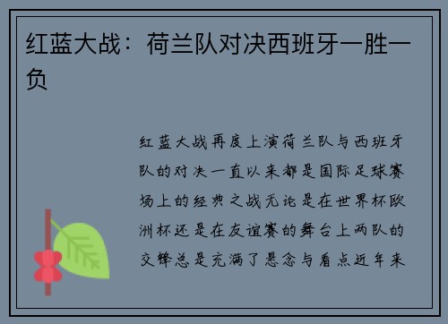 红蓝大战：荷兰队对决西班牙一胜一负