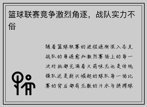 篮球联赛竞争激烈角逐，战队实力不俗