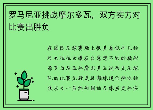 罗马尼亚挑战摩尔多瓦，双方实力对比赛出胜负
