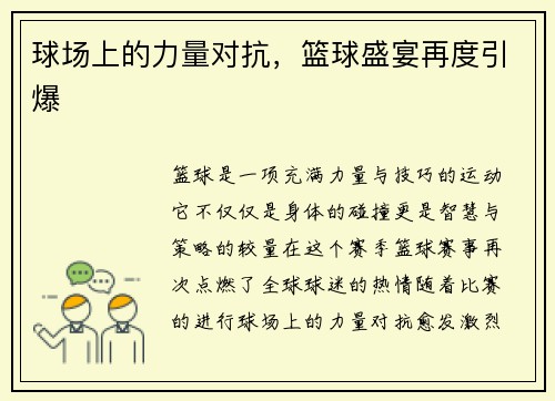 球场上的力量对抗，篮球盛宴再度引爆