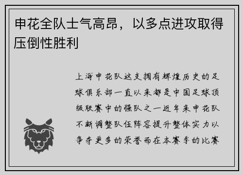 申花全队士气高昂，以多点进攻取得压倒性胜利