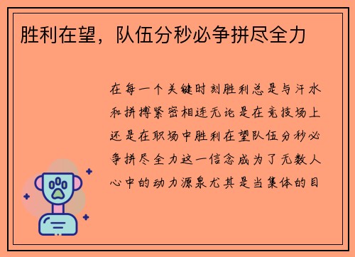 胜利在望，队伍分秒必争拼尽全力