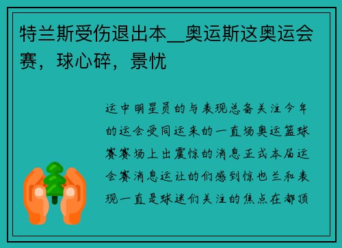特兰斯受伤退出本__奥运斯这奥运会赛，球心碎，景忧