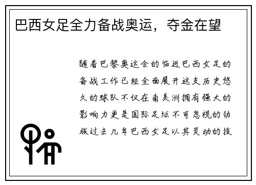 巴西女足全力备战奥运，夺金在望