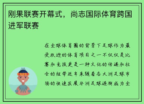 刚果联赛开幕式，尚志国际体育跨国进军联赛