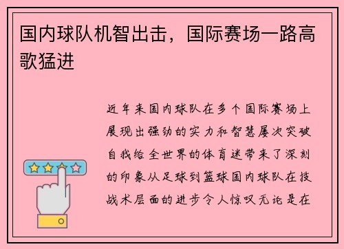 国内球队机智出击，国际赛场一路高歌猛进