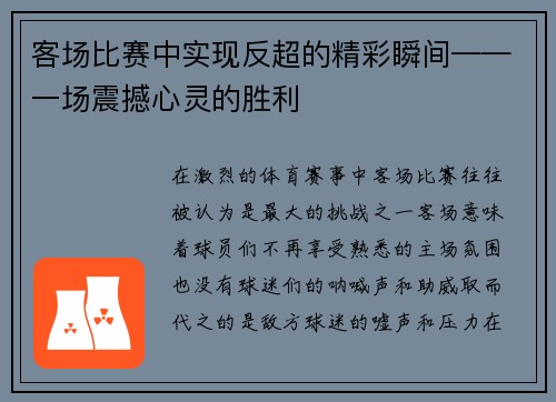 客场比赛中实现反超的精彩瞬间——一场震撼心灵的胜利