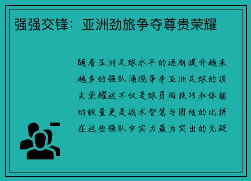 强强交锋：亚洲劲旅争夺尊贵荣耀