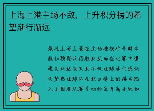 上海上港主场不敌，上升积分榜的希望渐行渐远