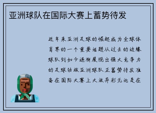 亚洲球队在国际大赛上蓄势待发