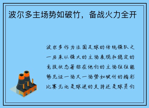 波尔多主场势如破竹，备战火力全开