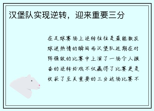 汉堡队实现逆转，迎来重要三分